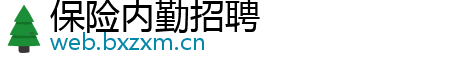 保险内勤招聘